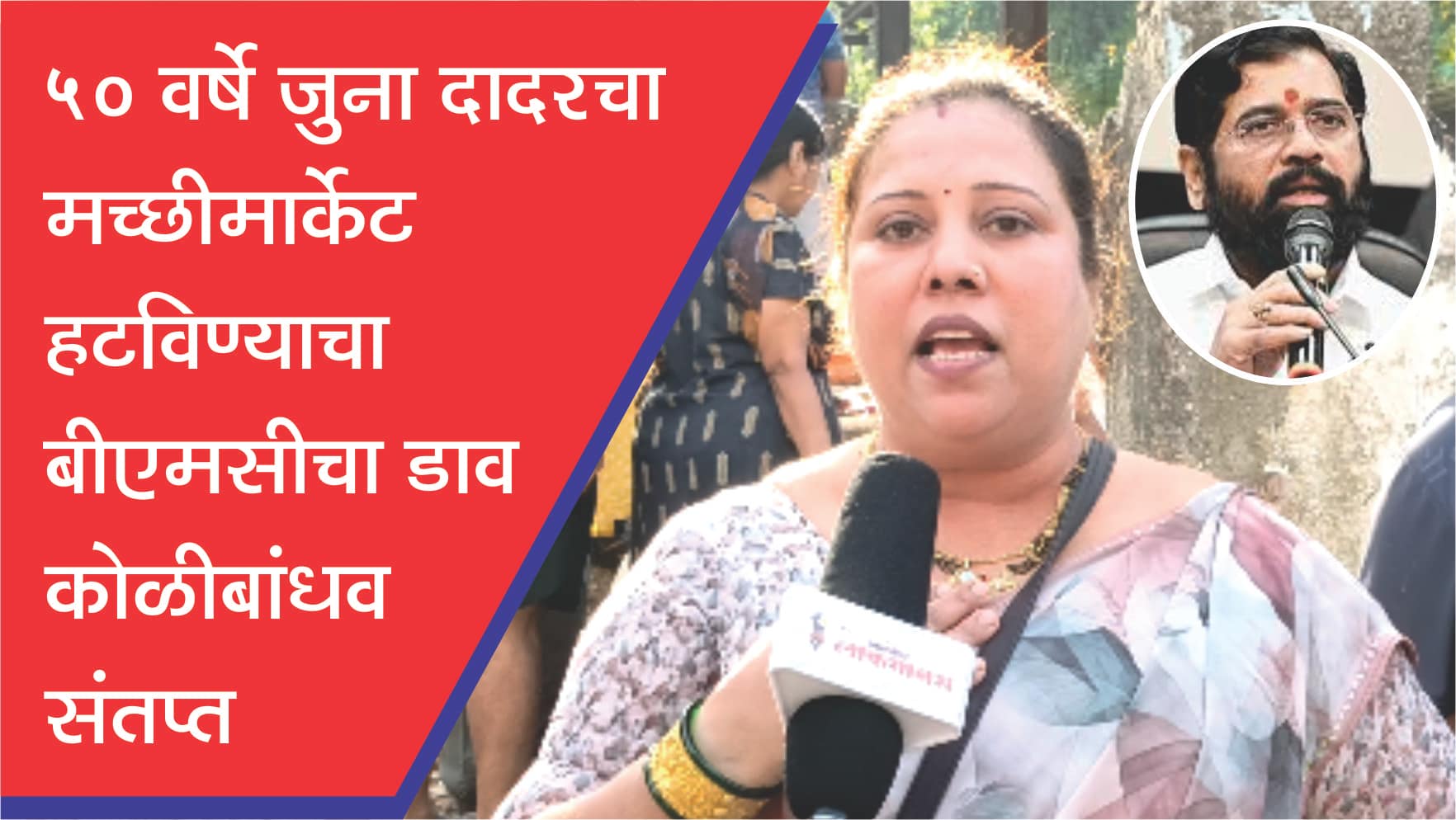 ५० वर्ष जुना दादरचा मच्छीमार्केट हटविण्याचा बीएमसीचा डाव; कोळीबांधव संतप्त, आंदोलनाचा इशारा